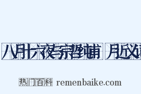 八月十六夜与宗哲纯甫翫月近义词是什么意思的图片